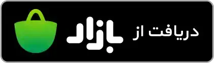 دریافت از بازار