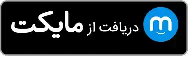 دریافت از مایکت